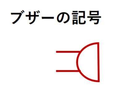 ブザーの記号