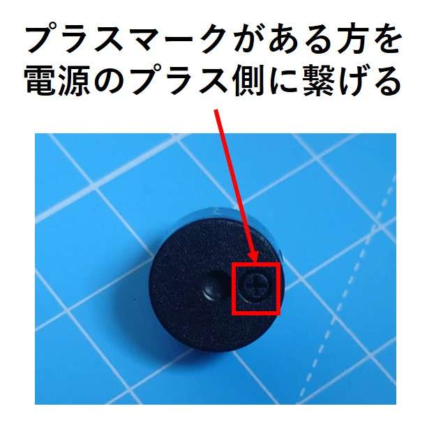 アクティブブザーの極性を示した写真