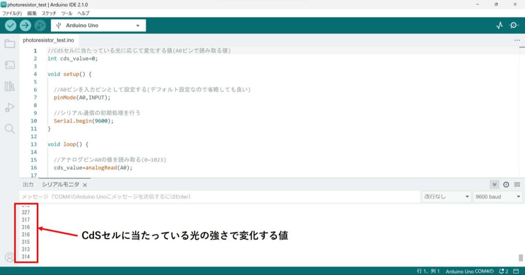 CdSセルに当たっている光の強さをシリアルモニタで見る