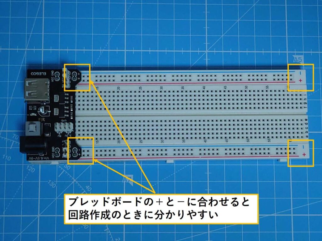 ブレッドボードの＋とーに合わせると回路作成のときに分かりやすい