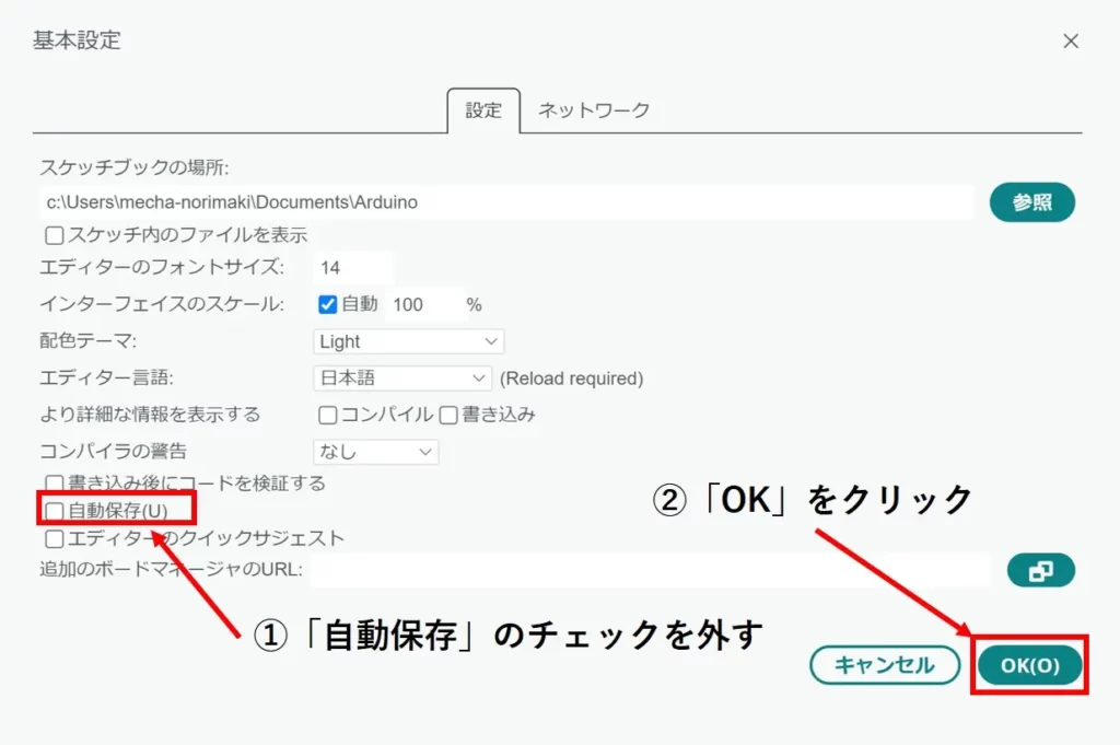 自動保存のチェックを外して、OKをクリックする