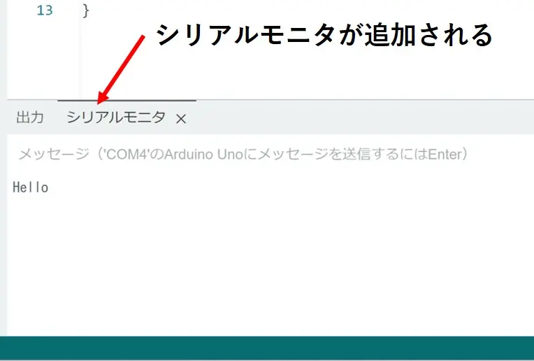 画面下側にシリアルモニタが追加される