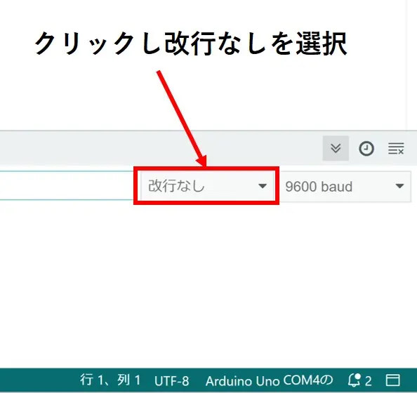 「～baud」と書かれた枠の左の枠をクリックして改行なしを選択する