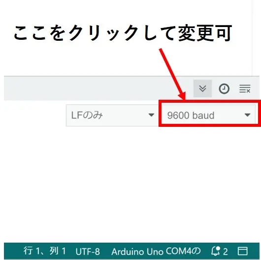 通信速度はシリアルモニタの右側にある「～baud」の部分をクリックして変更可能