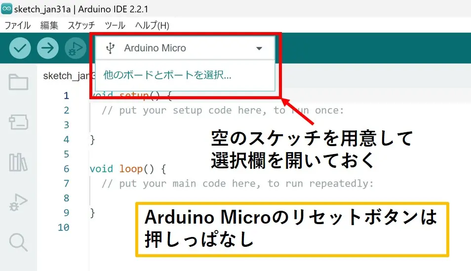 空のスケッチを用意して選択欄を開いておく Arduino Microのリセットボタンは押しっぱなし