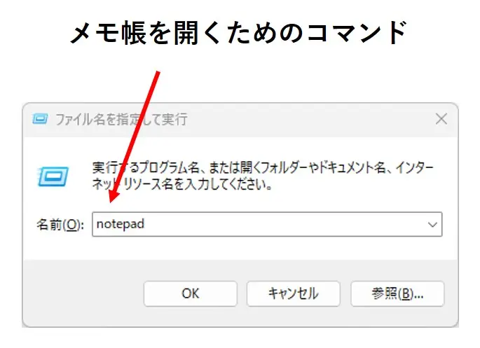 メモ帳を開くためのコマンド