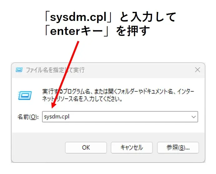 sysdm.cplと入力してenterキーを押す