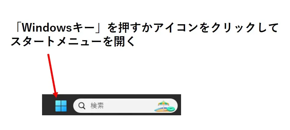 Windowsキーを押すかアイコンをクリックしてスタートメニューを開く