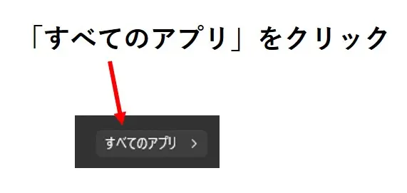 すべてのアプリをクリック