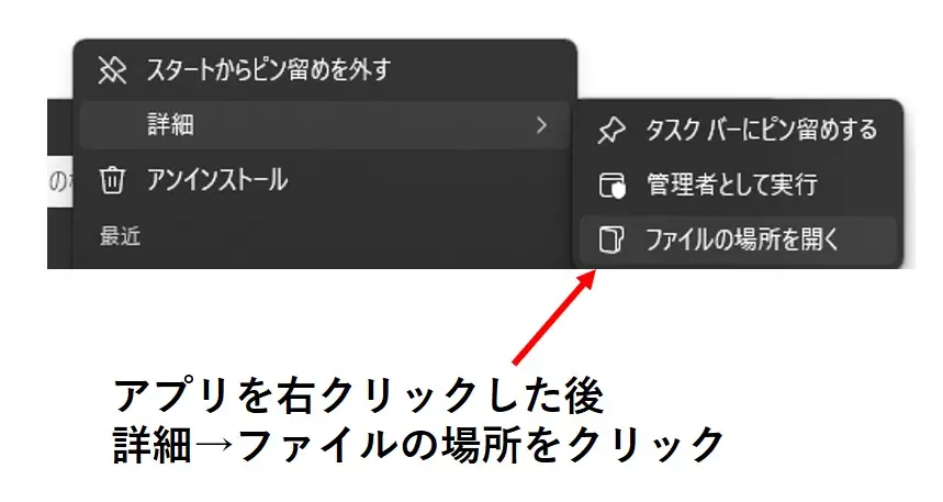 アプリを右クリックした後、詳細、ファイルの場所をクリック