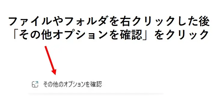 ファイルやフォルダを右クリックした後、その他オプションを確認をクリック