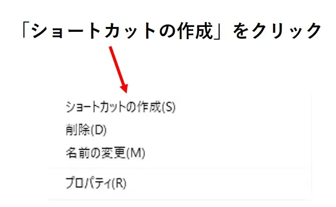 ショートカットの作成をクリック