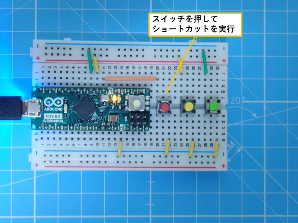 スイッチを押してショートカットを実行