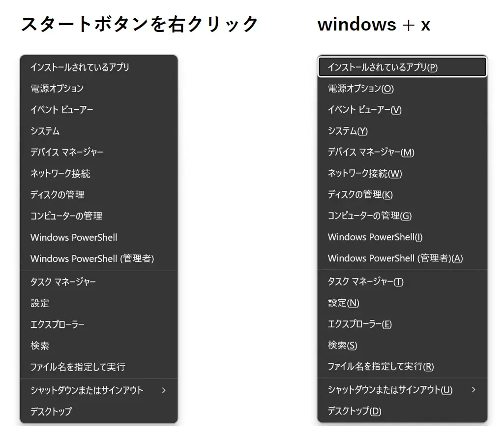 スタートボタンを右クリックしたときとwindows+xで出てくるメニュー