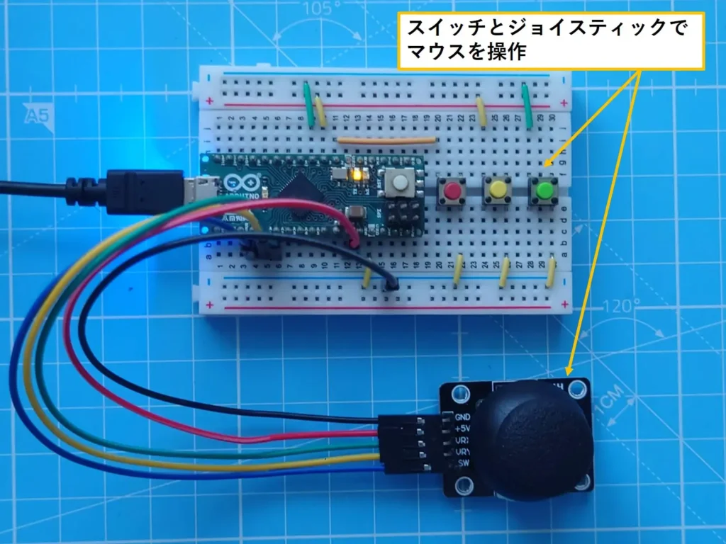 スイッチとジョイスティックでマウスを操作